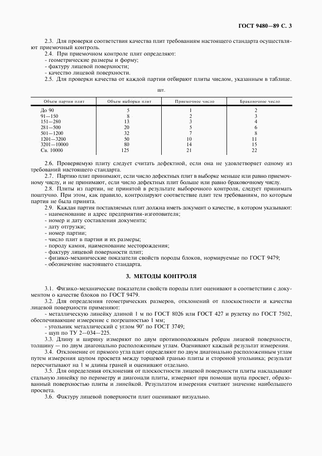 ГОСТ 9480-89, страница 4