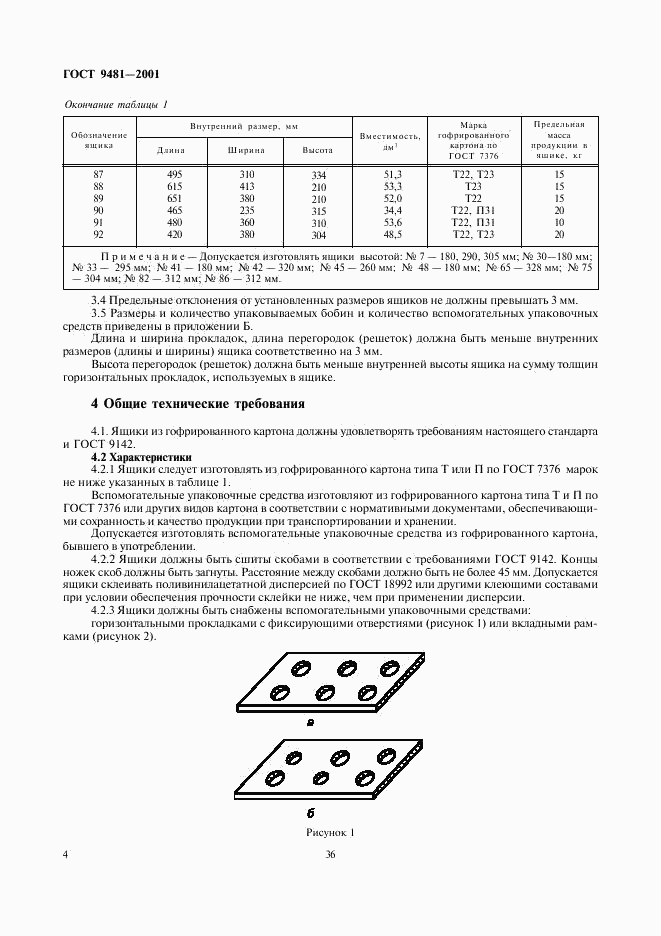 ГОСТ 9481-2001, страница 6