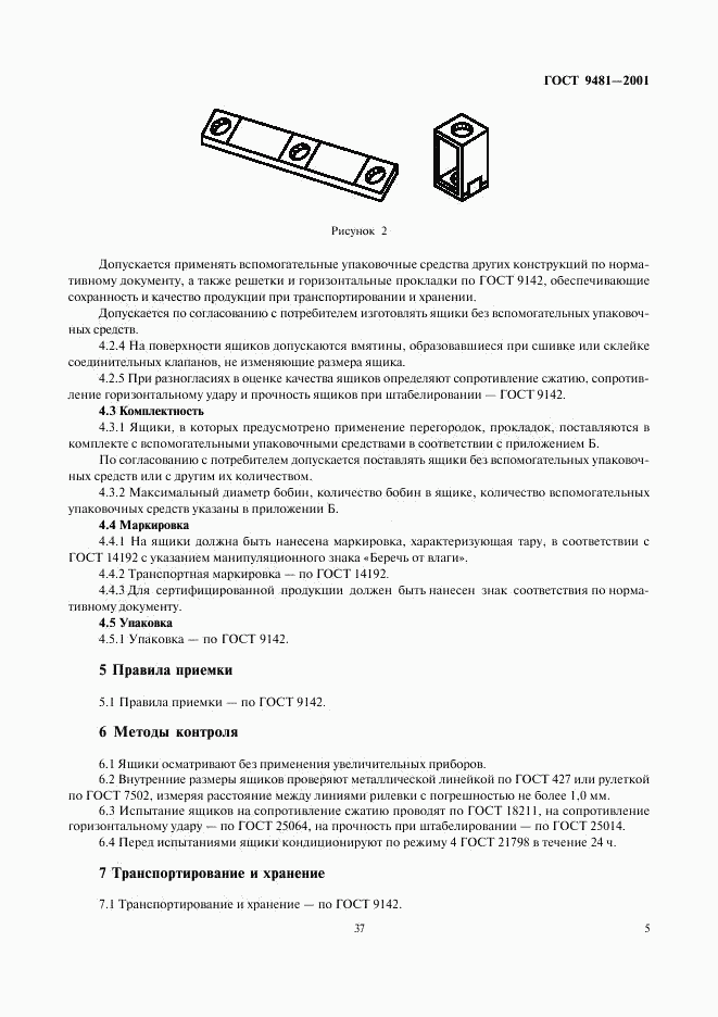 ГОСТ 9481-2001, страница 7