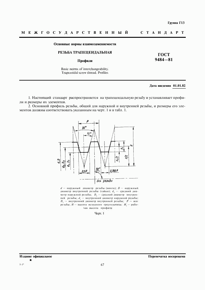 ГОСТ 9484-81, страница 1