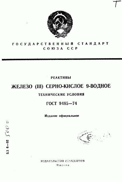 ГОСТ 9485-74, страница 1