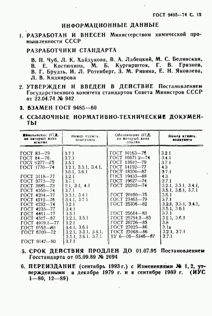 ГОСТ 9485-74, страница 14