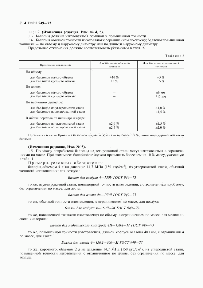 ГОСТ 949-73, страница 6