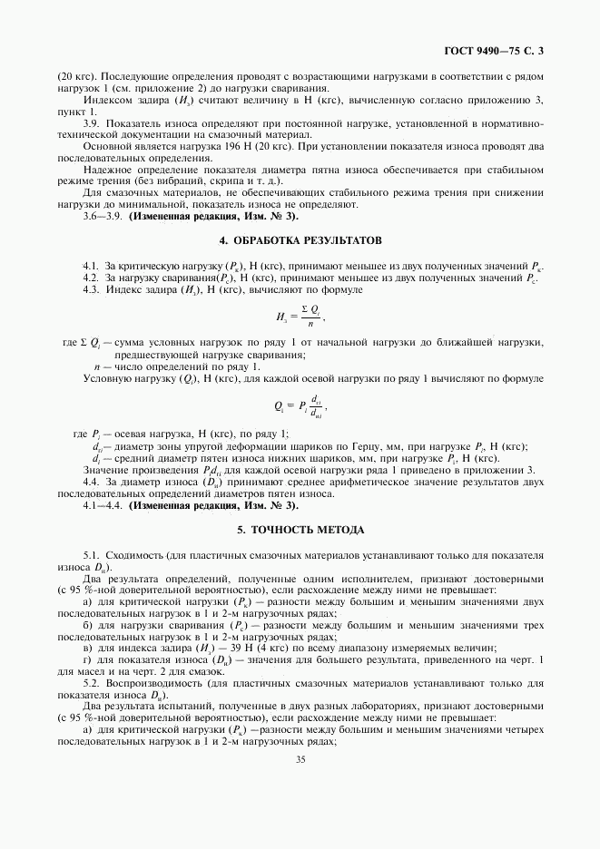 ГОСТ 9490-75, страница 3