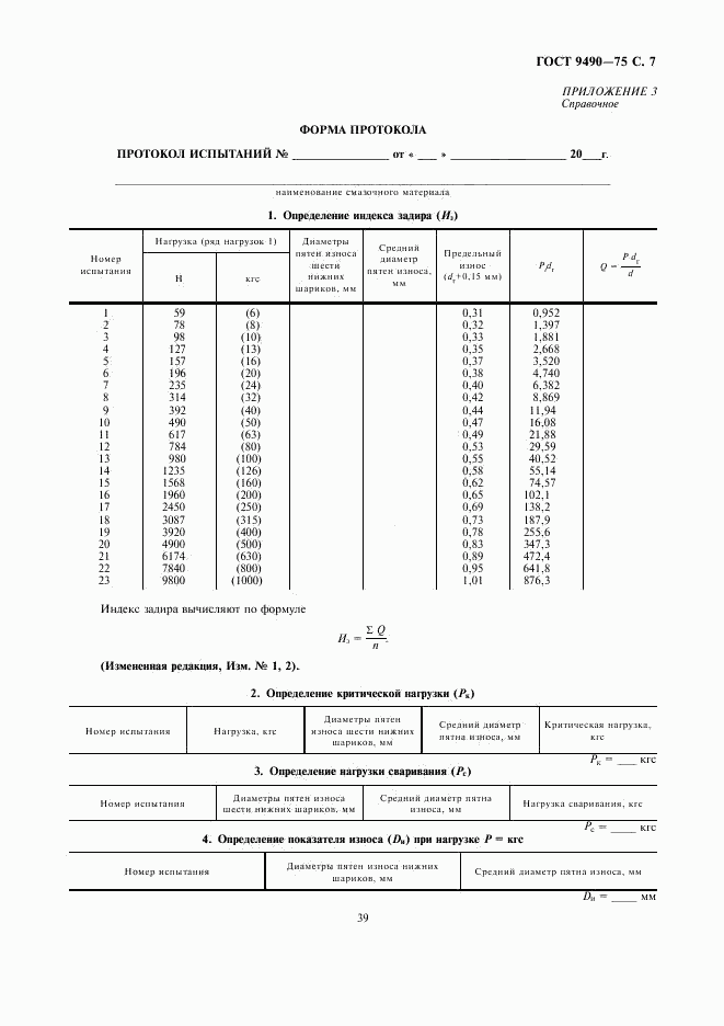 ГОСТ 9490-75, страница 7