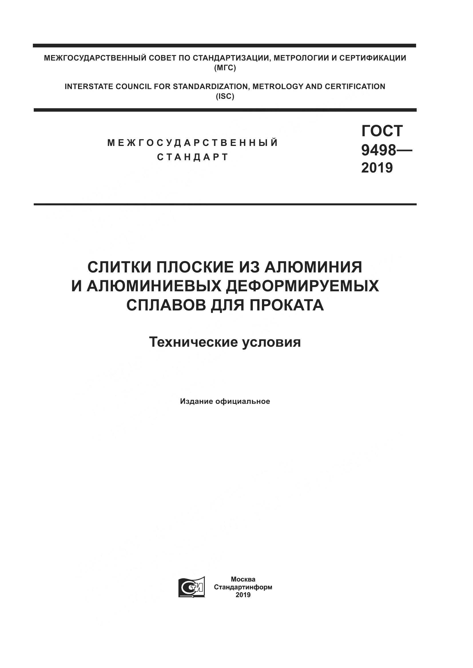 ГОСТ  9498-2019, страница 1