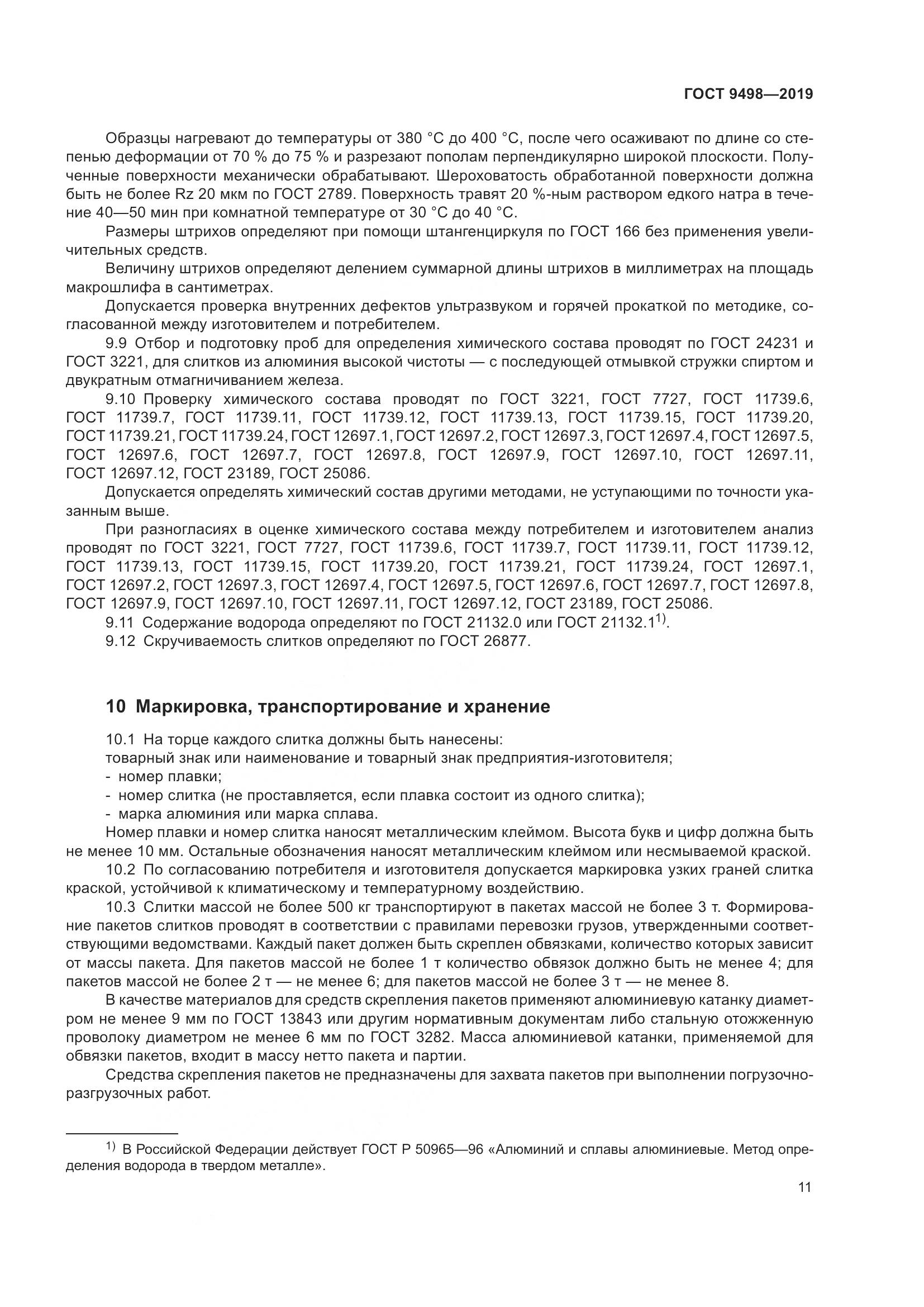 ГОСТ  9498-2019, страница 15