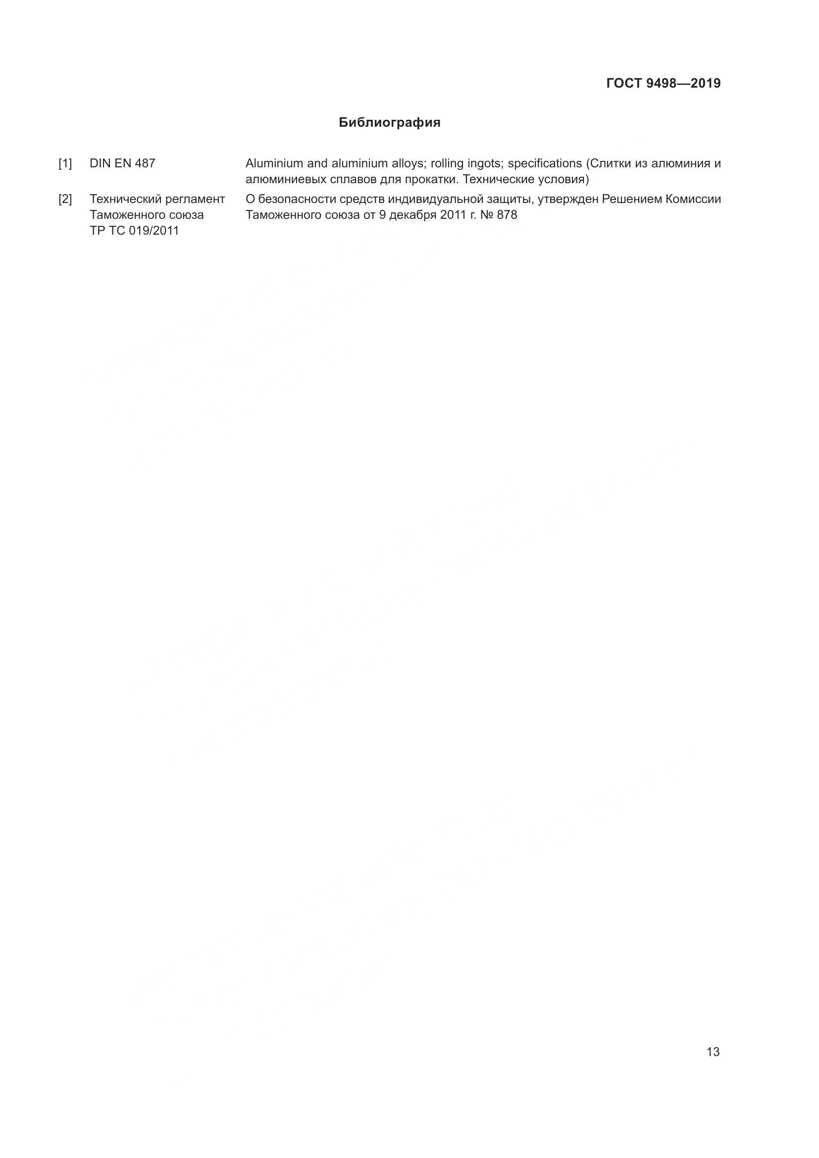 ГОСТ  9498-2019, страница 17