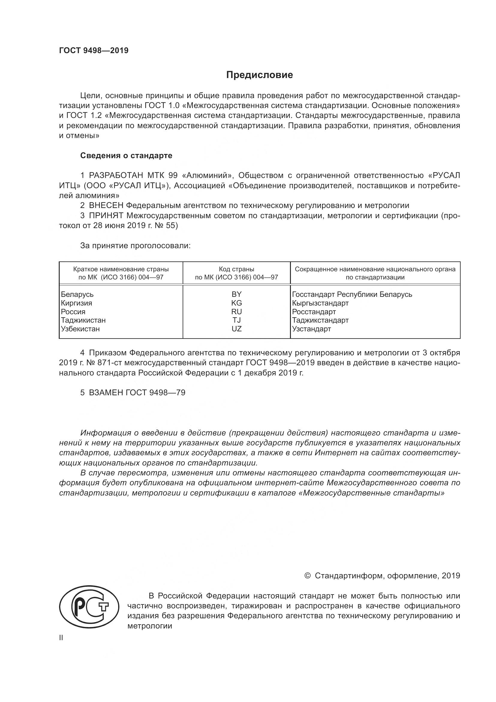 ГОСТ  9498-2019, страница 2