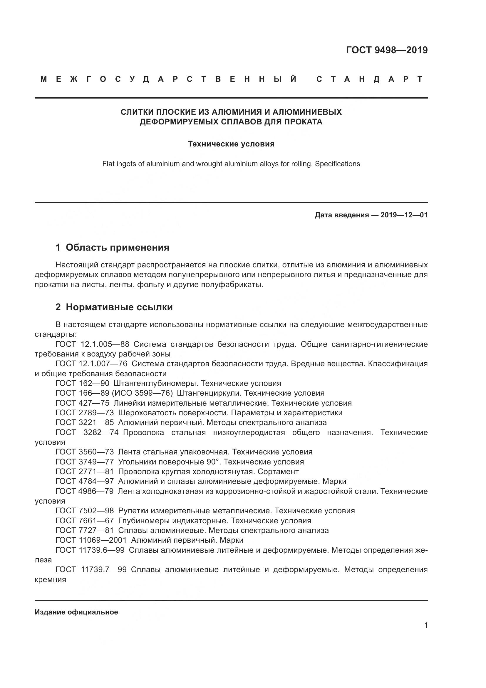 ГОСТ  9498-2019, страница 5