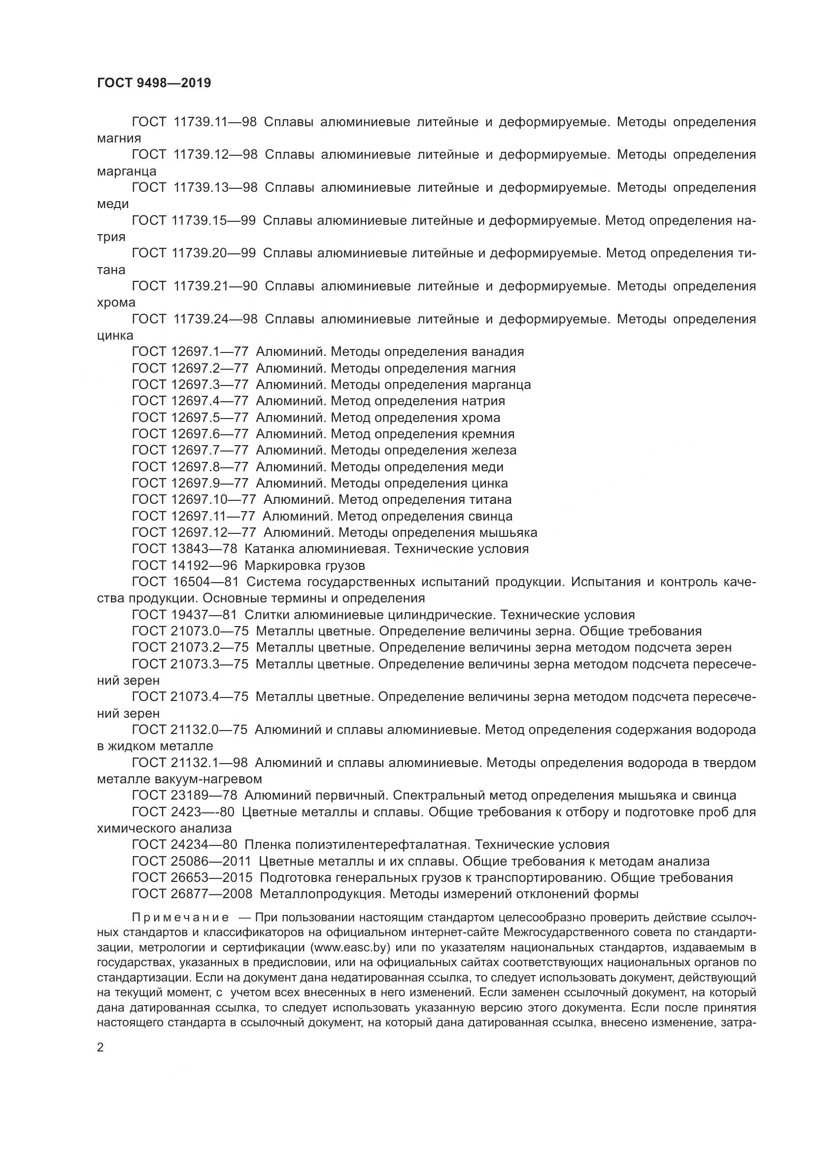 ГОСТ  9498-2019, страница 6