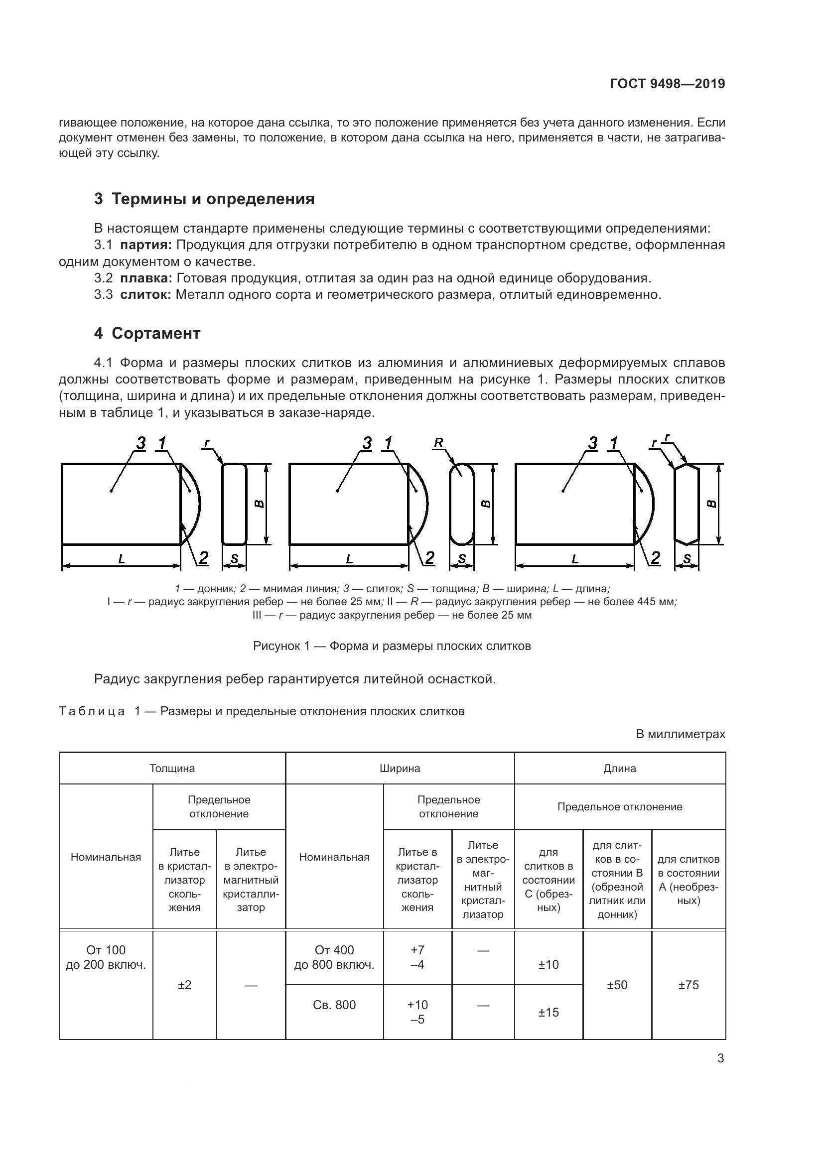ГОСТ  9498-2019, страница 7