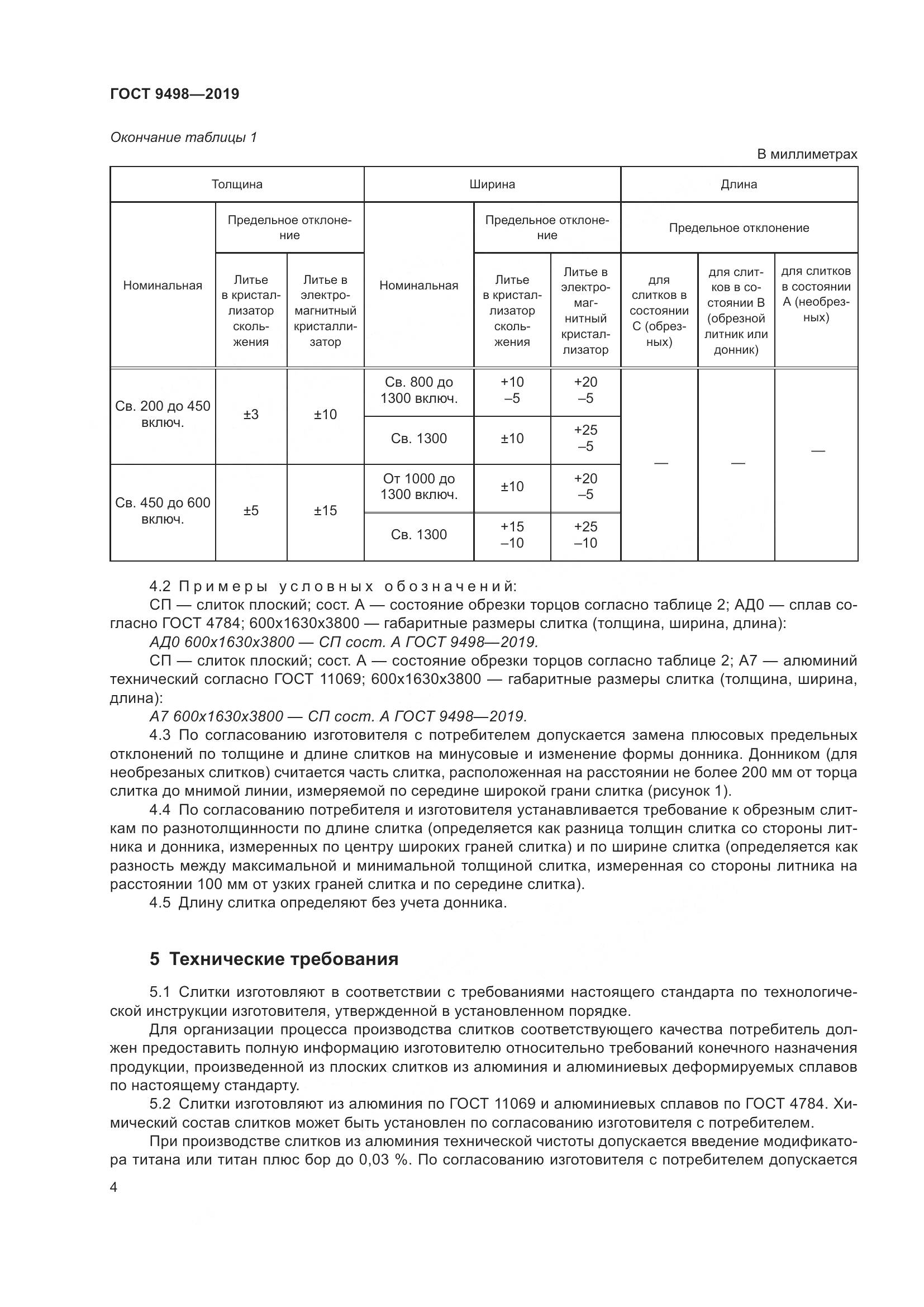 ГОСТ  9498-2019, страница 8