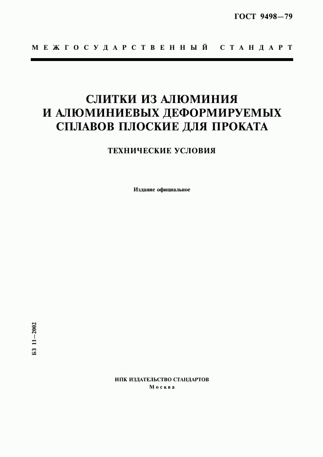 ГОСТ 9498-79, страница 1