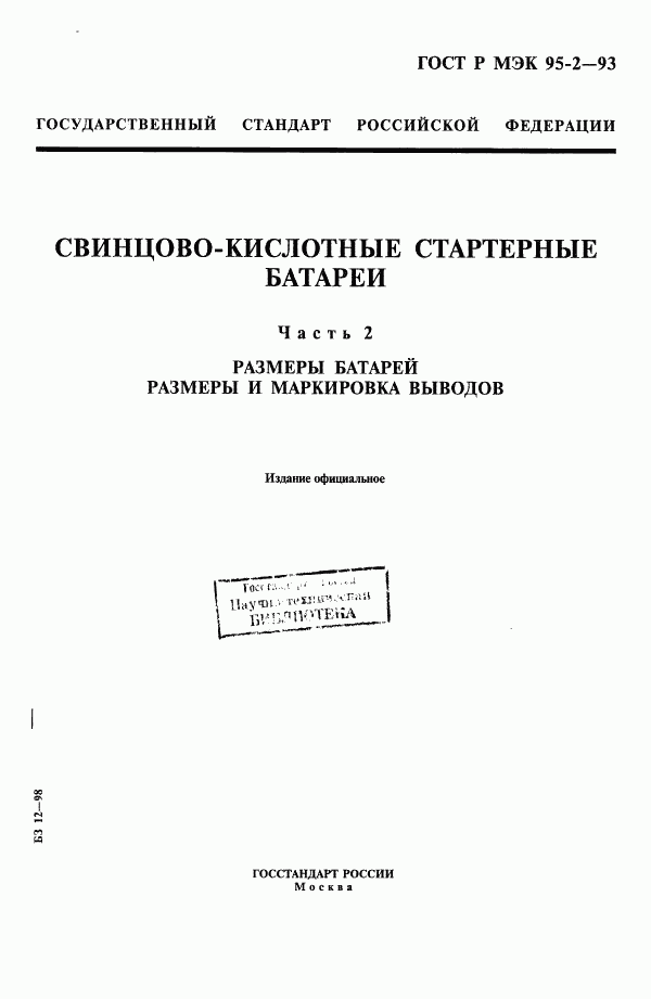 ГОСТ Р МЭК 95-2-93, страница 1