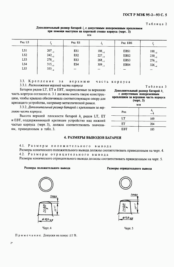 ГОСТ Р МЭК 95-2-93, страница 6