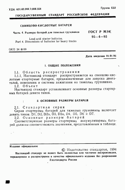 ГОСТ Р МЭК 95-4-93, страница 2