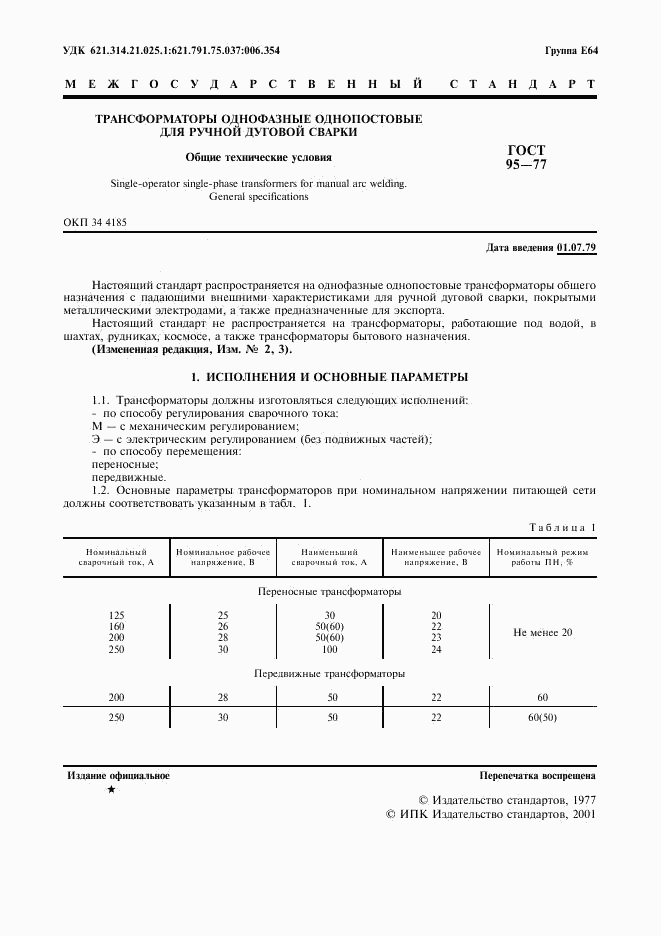 ГОСТ 95-77, страница 2