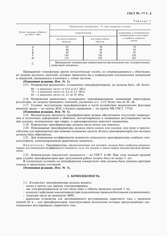 ГОСТ 95-77, страница 5