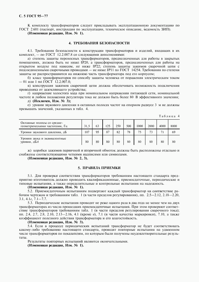 ГОСТ 95-77, страница 6