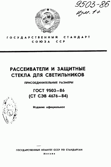 ГОСТ 9503-86, страница 1