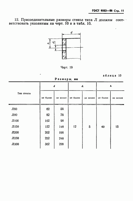 ГОСТ 9503-86, страница 13