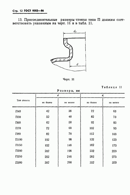 ГОСТ 9503-86, страница 14
