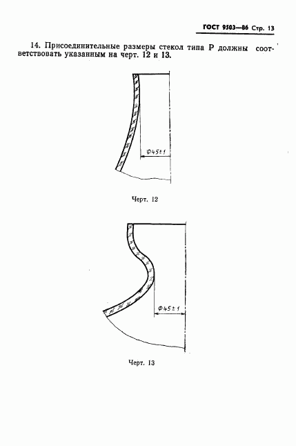 ГОСТ 9503-86, страница 15