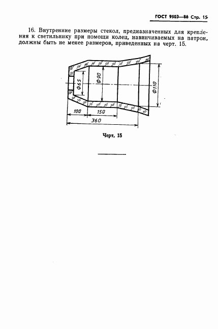 ГОСТ 9503-86, страница 17