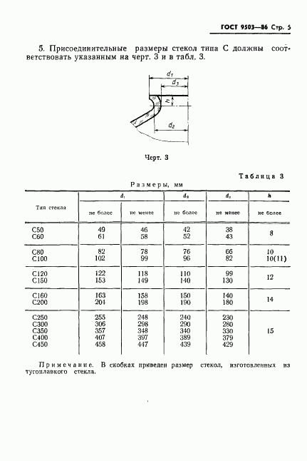 ГОСТ 9503-86, страница 7