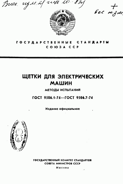 ГОСТ 9506.1-74, страница 1