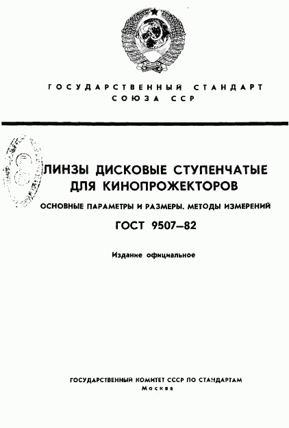 ГОСТ 9507-82, страница 1