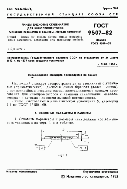 ГОСТ 9507-82, страница 3