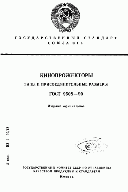 ГОСТ 9508-90, страница 1