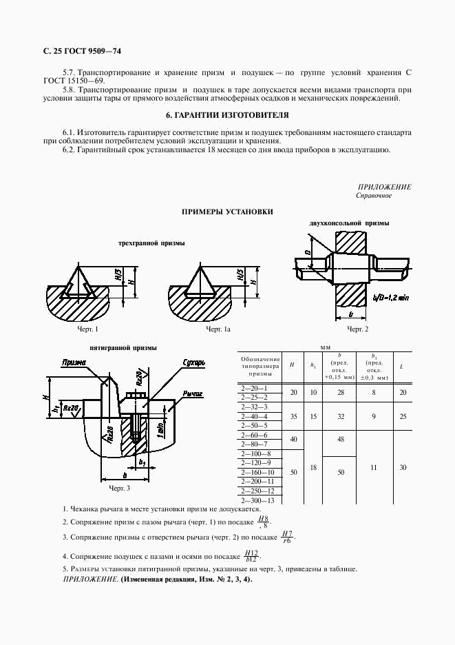 ГОСТ 9509-74, страница 26