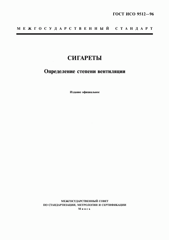 ГОСТ ИСО 9512-96, страница 3