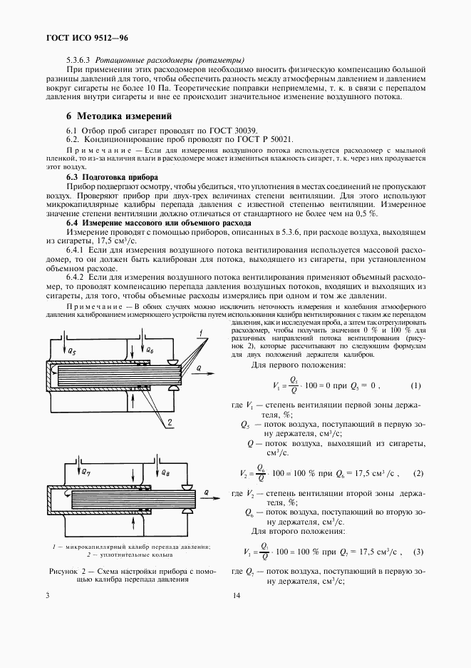 ГОСТ ИСО 9512-96, страница 8