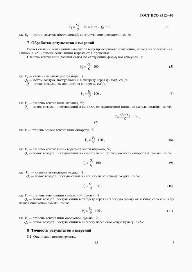 ГОСТ ИСО 9512-96, страница 9