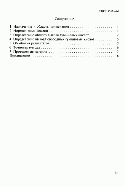 ГОСТ 9517-94, страница 3