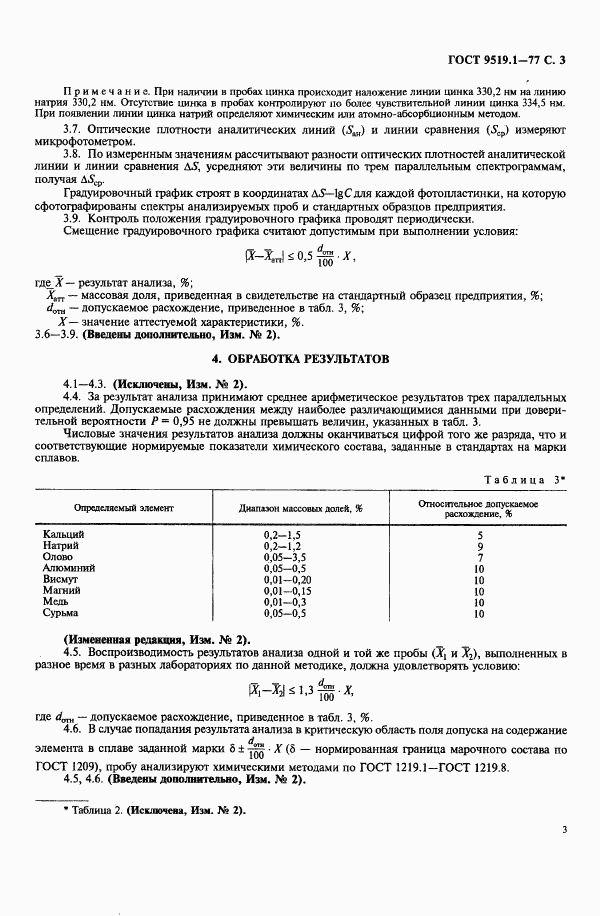 ГОСТ 9519.1-77, страница 4