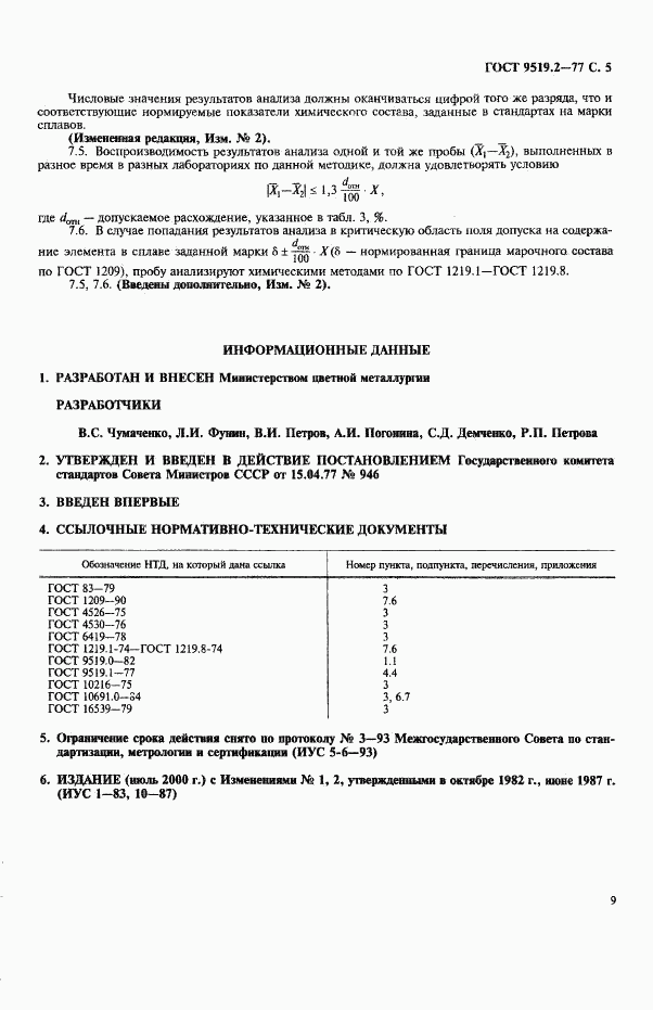 ГОСТ 9519.2-77, страница 5