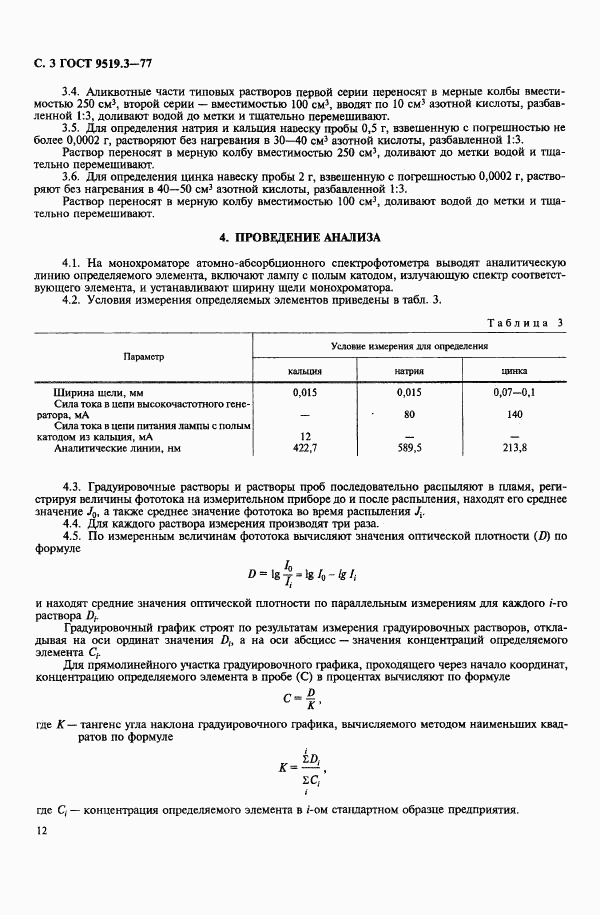 ГОСТ 9519.3-77, страница 3