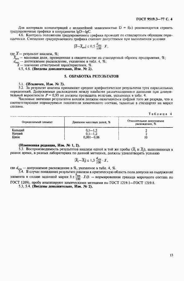 ГОСТ 9519.3-77, страница 4