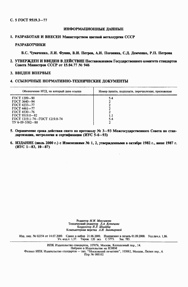 ГОСТ 9519.3-77, страница 5