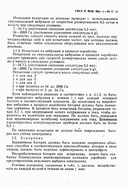 ГОСТ Р МЭК 952-1-93, страница 12