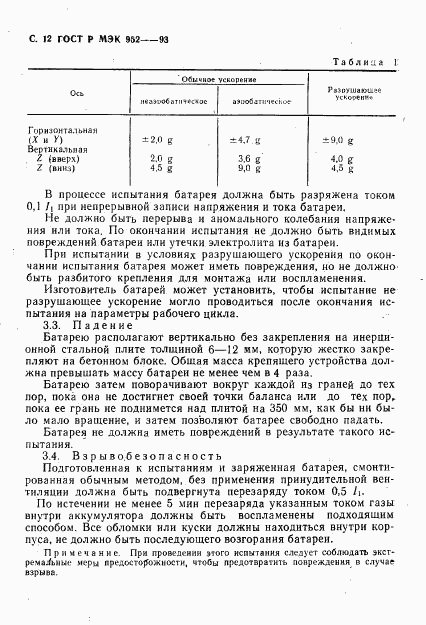 ГОСТ Р МЭК 952-1-93, страница 13