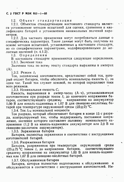 ГОСТ Р МЭК 952-1-93, страница 3