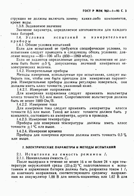 ГОСТ Р МЭК 952-1-93, страница 4