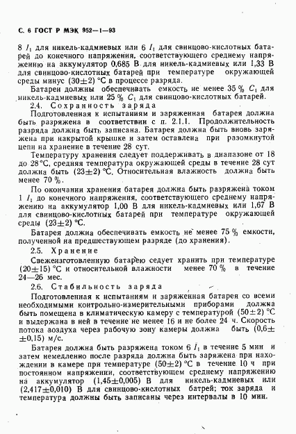 ГОСТ Р МЭК 952-1-93, страница 7