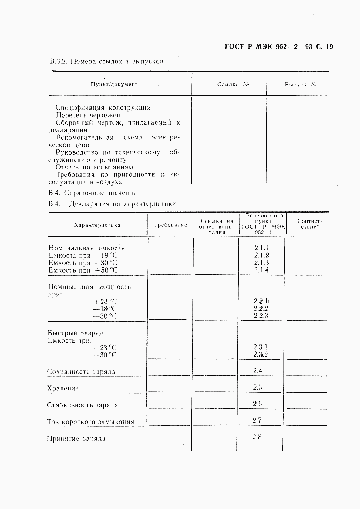 ГОСТ Р МЭК 952-2-93, страница 20